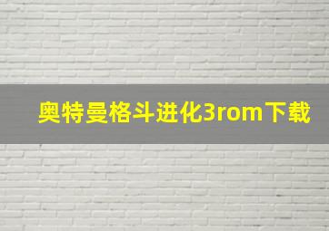 奥特曼格斗进化3rom下载