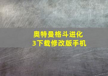 奥特曼格斗进化3下载修改版手机