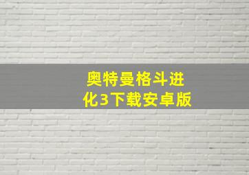 奥特曼格斗进化3下载安卓版