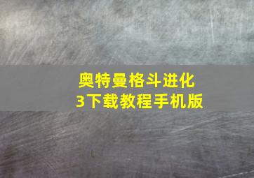 奥特曼格斗进化3下载教程手机版