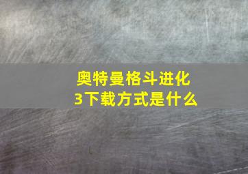 奥特曼格斗进化3下载方式是什么