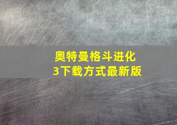 奥特曼格斗进化3下载方式最新版