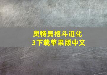 奥特曼格斗进化3下载苹果版中文