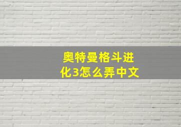 奥特曼格斗进化3怎么弄中文