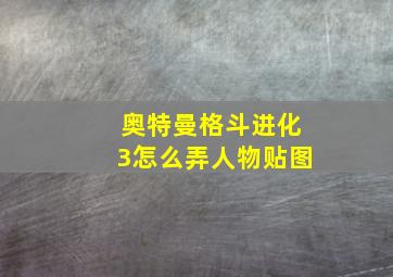 奥特曼格斗进化3怎么弄人物贴图