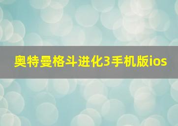 奥特曼格斗进化3手机版ios