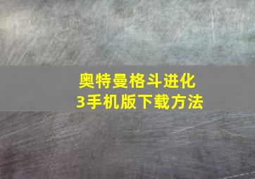 奥特曼格斗进化3手机版下载方法