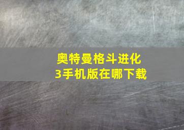 奥特曼格斗进化3手机版在哪下载