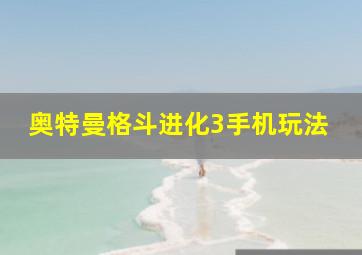 奥特曼格斗进化3手机玩法