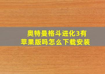 奥特曼格斗进化3有苹果版吗怎么下载安装