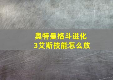 奥特曼格斗进化3艾斯技能怎么放