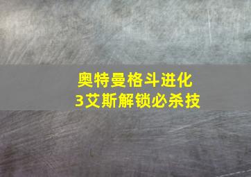 奥特曼格斗进化3艾斯解锁必杀技