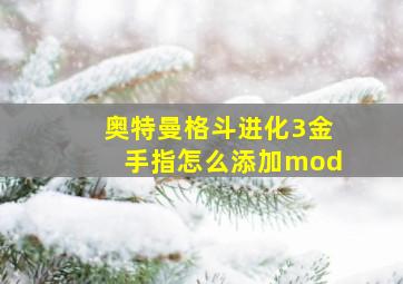 奥特曼格斗进化3金手指怎么添加mod