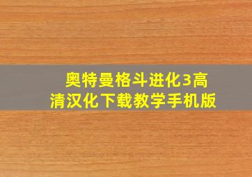 奥特曼格斗进化3高清汉化下载教学手机版