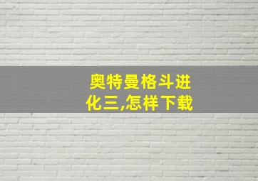 奥特曼格斗进化三,怎样下载