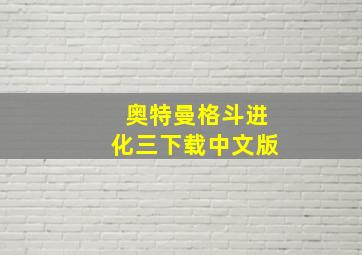 奥特曼格斗进化三下载中文版