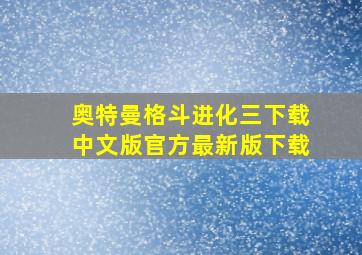 奥特曼格斗进化三下载中文版官方最新版下载