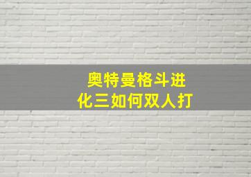 奥特曼格斗进化三如何双人打