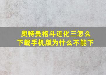 奥特曼格斗进化三怎么下载手机版为什么不能下