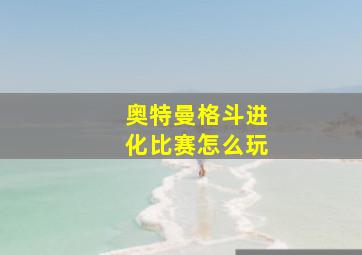 奥特曼格斗进化比赛怎么玩