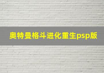 奥特曼格斗进化重生psp版