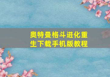 奥特曼格斗进化重生下载手机版教程