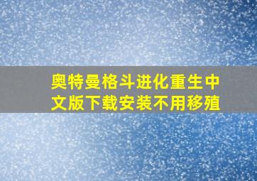 奥特曼格斗进化重生中文版下载安装不用移殖