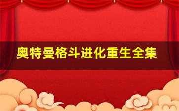 奥特曼格斗进化重生全集