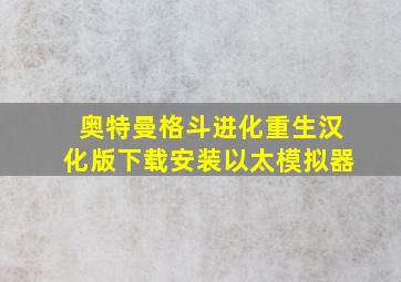 奥特曼格斗进化重生汉化版下载安装以太模拟器