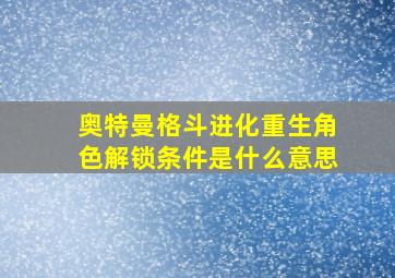 奥特曼格斗进化重生角色解锁条件是什么意思