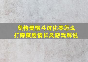 奥特曼格斗进化零怎么打隐藏剧情长风游戏解说