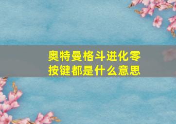 奥特曼格斗进化零按键都是什么意思