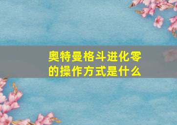 奥特曼格斗进化零的操作方式是什么