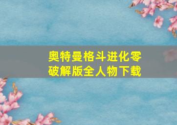 奥特曼格斗进化零破解版全人物下载