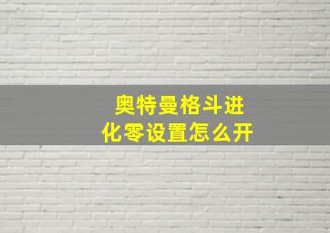 奥特曼格斗进化零设置怎么开