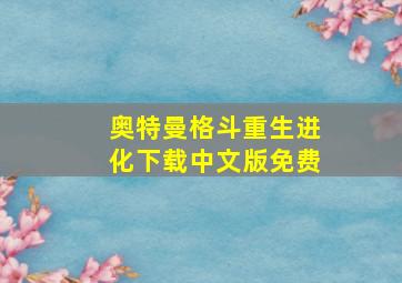 奥特曼格斗重生进化下载中文版免费