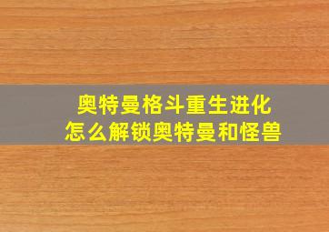 奥特曼格斗重生进化怎么解锁奥特曼和怪兽