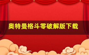 奥特曼格斗零破解版下载