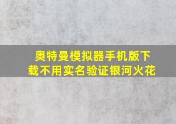 奥特曼模拟器手机版下载不用实名验证银河火花