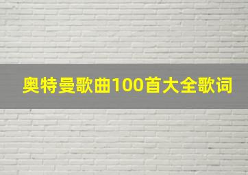 奥特曼歌曲100首大全歌词