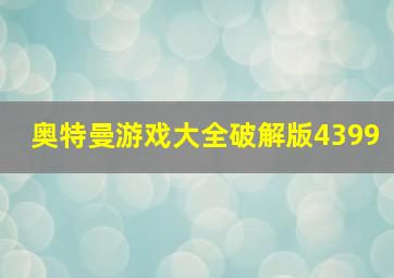 奥特曼游戏大全破解版4399