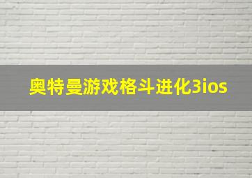 奥特曼游戏格斗进化3ios