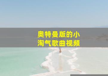 奥特曼版的小淘气歌曲视频