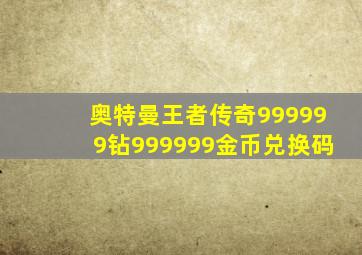 奥特曼王者传奇999999钻999999金币兑换码