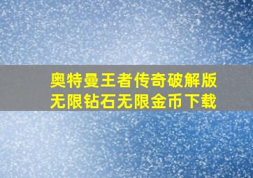 奥特曼王者传奇破解版无限钻石无限金币下载