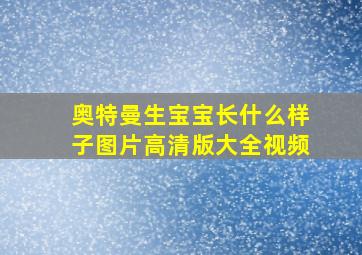 奥特曼生宝宝长什么样子图片高清版大全视频