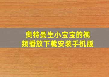 奥特曼生小宝宝的视频播放下载安装手机版