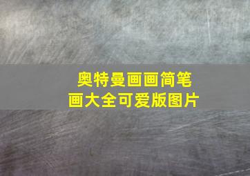 奥特曼画画简笔画大全可爱版图片