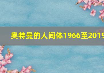 奥特曼的人间体1966至2019