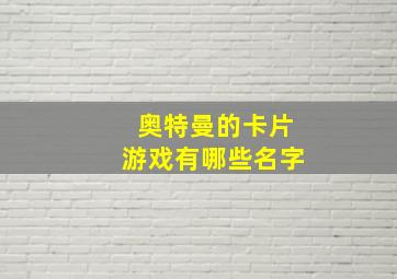 奥特曼的卡片游戏有哪些名字